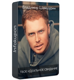 ВИДЕОКУРС Твое идеальное свидание фишки от Владими_0.jpg